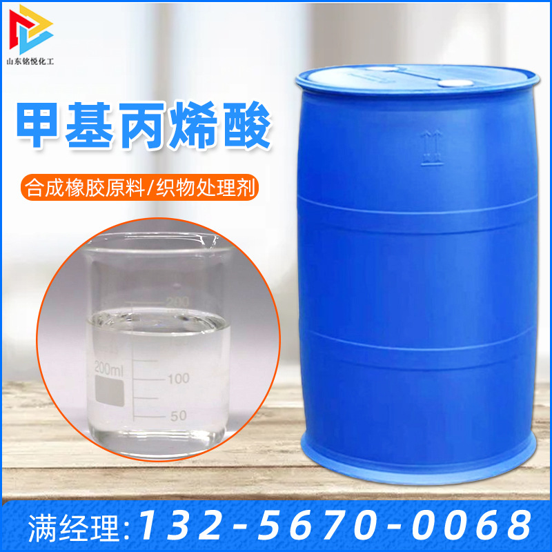 现货甲基丙烯酸 涂料树脂粘合剂mma 工业级99.9%含量甲基丙烯酸