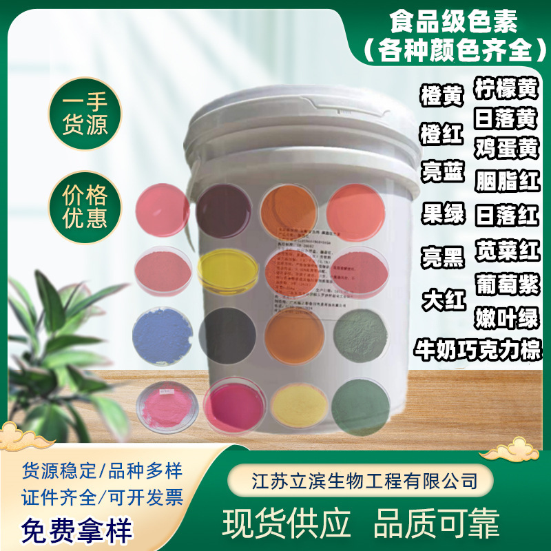 亮蓝胭脂红柠檬黄大红果绿日落黄橙黄橙红色素食品级25kg/桶