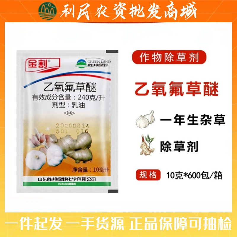 胜邦绿野 金割 乙氧氟草醚生姜大葱大蒜苗木苗圃一年生杂草除草剂