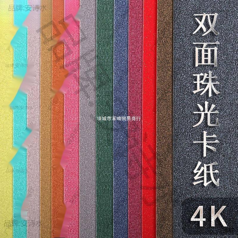 4k4开250克4k彩色双面珠光卡纸大张艺术模型背景闪光纸磨砂星幻纸