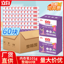 立白内衣皂家用肥皂整箱101g*60块内衣裤专用除菌洗衣皂正品批发