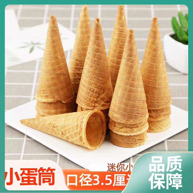 ll8厘米迷你小蛋筒甜筒脆皮冰激凌脆皮筒蛋卷筒3.