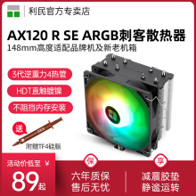 利民Thermalright AX120R SE ARGB风冷散热器 第3代ARGB逆重力热