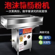 谷能广东恩平泡沫箱肠粉机商用摆摊全自动多功能蒸炉拉蒸肠粉机