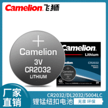 Camelion飞狮汽车钥匙纽扣电池CR1225/CR2032手写板电子秤电池