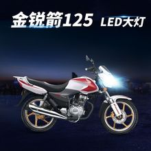 金锐箭125摩托车LED透镜大灯改装配件远光近光一体前灯泡