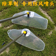 电动喷雾器喷头农用打药防风罩透明除草扇形雾化防风喷头长方形