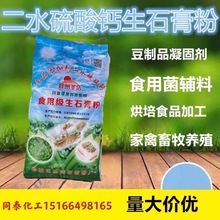 枣庄圣洁石膏 石膏粉 食用级生石膏 二水硫酸钙豆制品凝固剂25kg