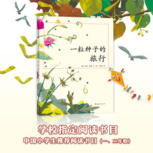 一粒种子的旅行 (德)安妮·默勒(Anne Moller)