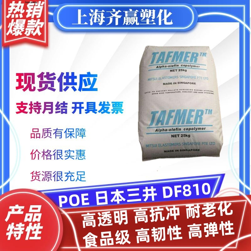 POE 三井化学 DF810 DF840 注塑级高透明高抗冲塑胶原料poe颗粒