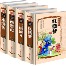 绣像全本四大名著全套4册 西游记三国演义水浒传红楼梦完整版原著