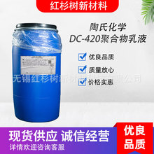 供应陶氏百力摩DC-420乳液 高 PVC内墙涂料聚合物乳液