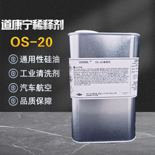 道康宁OS-20挥发性甲基硅氧烷液体硅油 OS-30污垢清洗剂添加溶剂