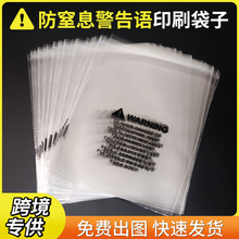 跨境专供印刷防窒息警告语opp袋子 透明塑料包装自粘袋印刷胶袋