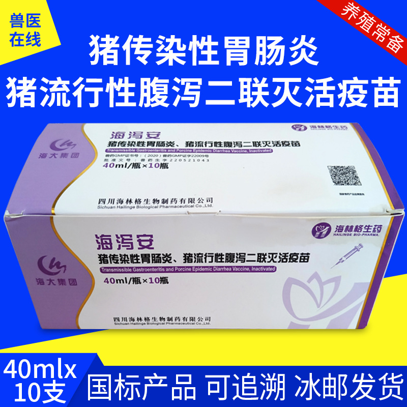 兽药猪流行性腹泻传染性肠胃炎海林格海泻安母猪仔猪疫苗40ml/瓶