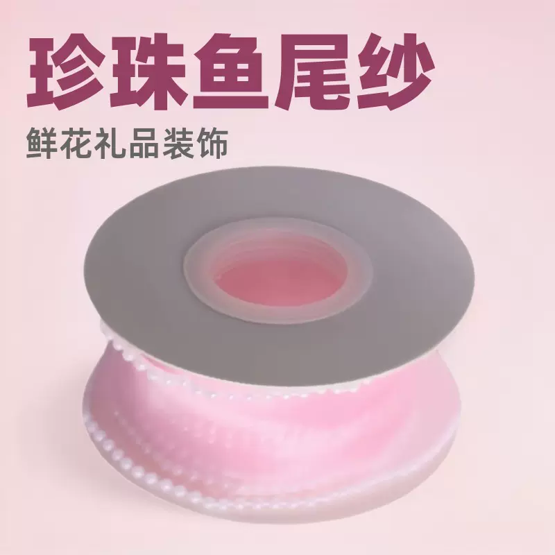 4cm鱼尾纱拷边珍珠DIY婚庆包装缎带情人节礼盒包装花艺批发