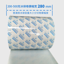 A厂家生物冰袋专用复合塑料膜冰包冷冻生鲜保鲜卷膜 加厚冰袋卷膜