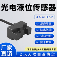 管道非接触式液位开关传感器漏液光电感应器水位检测控制eespx613