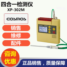 COSMOS日本新宇宙XP-302M四合一气体检测仪技术服务商