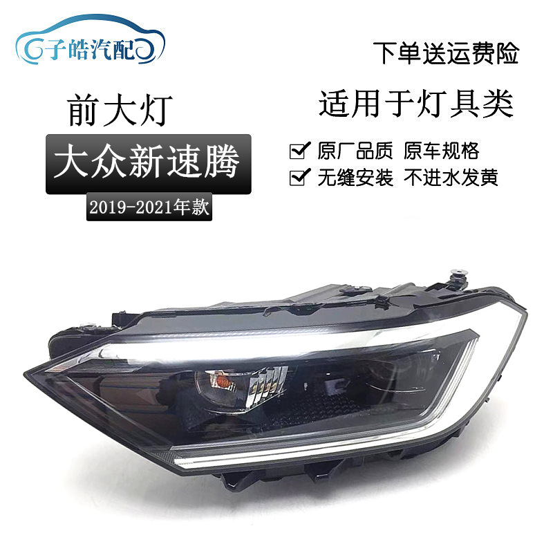 适用于19-20款大众新速腾前大灯总成 led款汽车大灯照明远近光灯