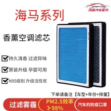 适配海马3福美来7X普力马8S丘比特M5 M8 6P S7汽车香薰空调滤芯格