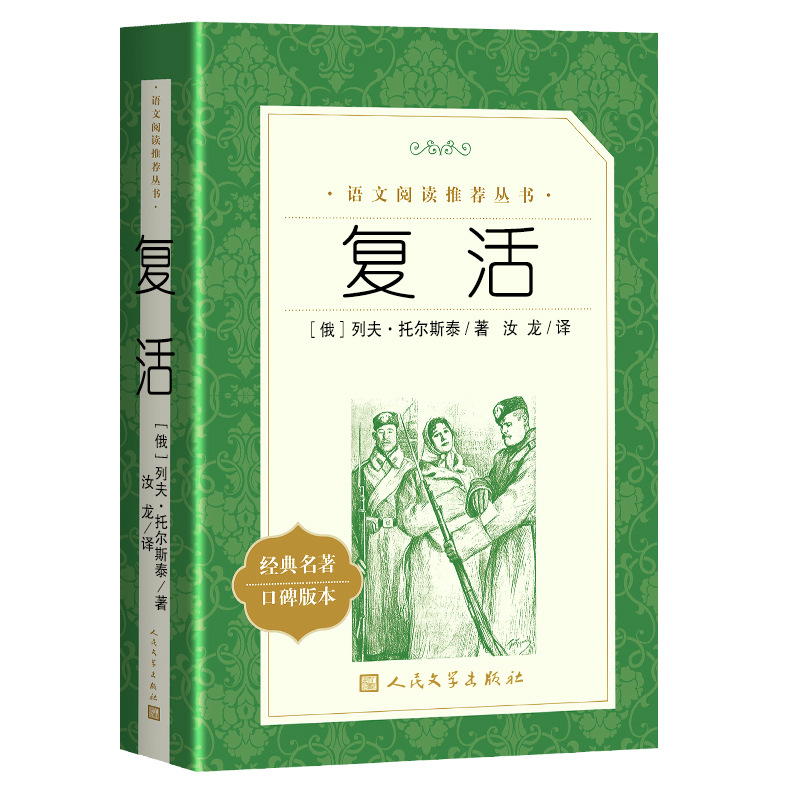 复活 书籍正版包邮列夫托尔斯泰 人民文学出版社 语文课外阅读书