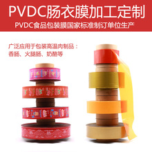 PVDC肠衣膜高温肉制品香肠火腿奶酪食品包装塑料OEM/ODM定制