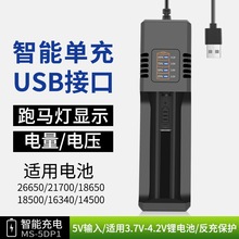 18650单槽充电器跑马灯单充USB智能快充3.7v-4.2V锂电池充电器