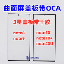 适用于三星NOTE8 note9 note10+ Note20Ultra曲面屏盖板带OCA干胶