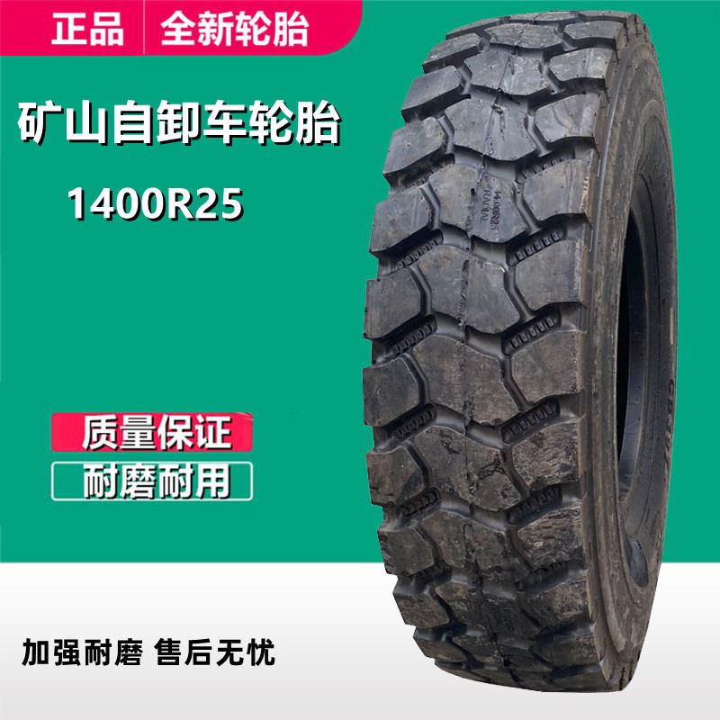 朝阳系列1400r25矿山宽体渣土运输车轮胎 自卸车全钢工程轮胎