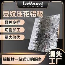 现货批发1060豆纹压花镜面铝板 任意切割多规格氧化拉丝铝板