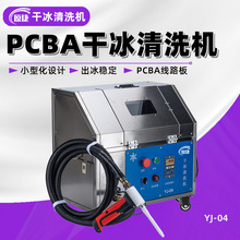 PCBA全自动清洗机 多功能线路板智能干冰清洗 无损清洁环保洗板机