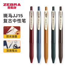 日本ZEBRA斑马JJ15复古暗色按动水笔暗色系文具按动笔0.5中性笔