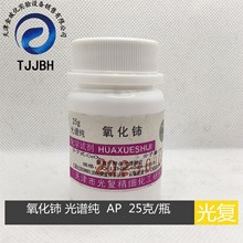 氧化铈  二氧化铈  光谱纯  SP  25克/瓶  天津光复  化学试剂