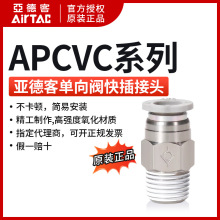 亚德客单向阀快插接头APCVC ASPC4 6 8 10 12-01 02 03 04