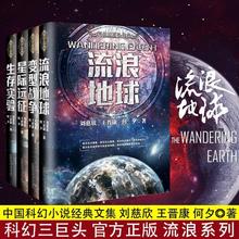 刘慈欣科幻小说全套4册流浪地球+变型战争+星际远征+生存实验科幻