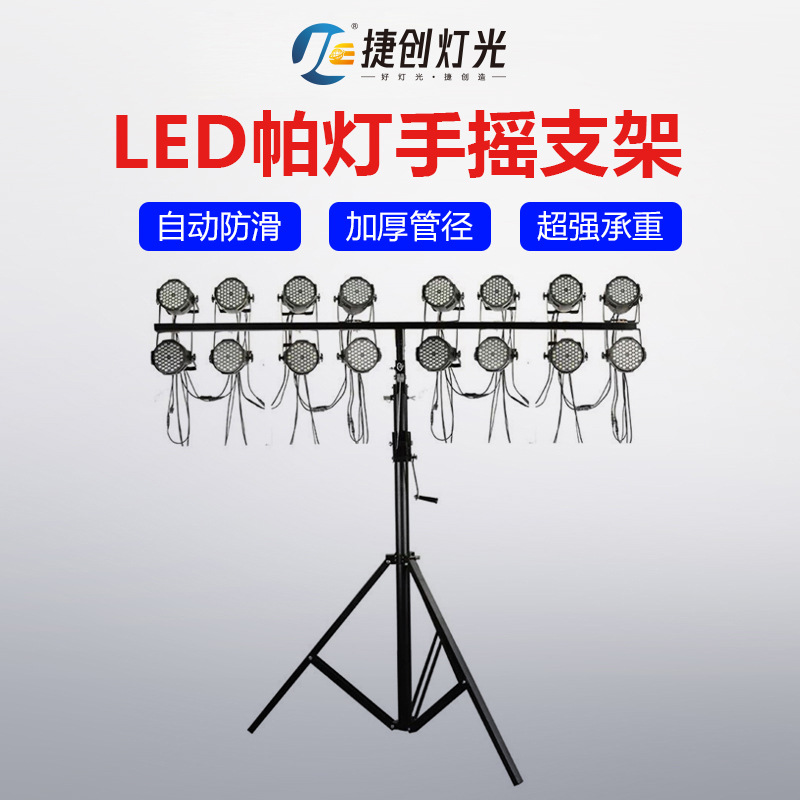 t字帕灯支架手摇支架加厚帕灯支架流动灯光架三角架舞台演出支架