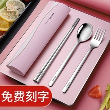 筷子勺子316L不锈钢便携餐具学生旅游筷勺叉三件套收纳盒可定logo