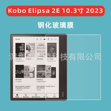 适用Kobo Elipsa 2E 10.3寸 2023平板钢化膜Kobo Elipsa 2E玻璃膜