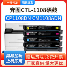 适用奔图CM1108DN硒鼓PANTUM CP1108ADN粉盒墨盒CTL-1108粉盒彩色