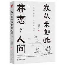 我从未如此眷恋人间 史铁生季羡林丰子恺余光中汪曾祺等联手献作