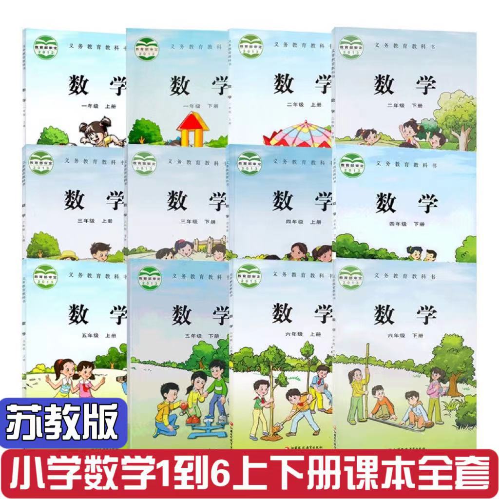 苏教版小学数学一二三四五六上册下册数学书课本教材全套12本