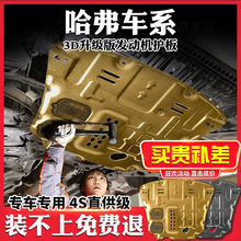 长城哈弗h6发动机下护板全新18/19/20款哈佛coupe运动版底盘底板