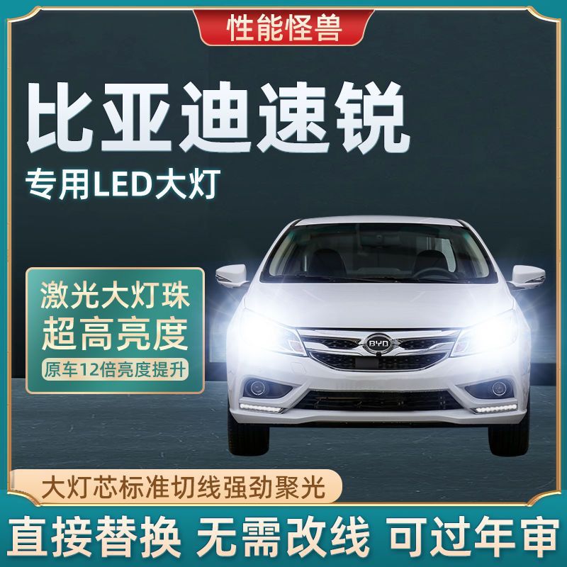 12-18款比亚迪速锐led大灯远光近光车灯15改装配件专用16汽车灯泡