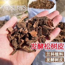 松树皮块松鳞发酵腐熟包邮兰花专用君子兰植料石斛月季兰科营养土