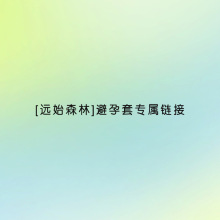 【原始森林】避孕套此链接不使用任何优惠券介意勿拍此链接不使用