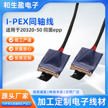 厂家货源I-pex 20320-50同面EPP同轴线高清屏线传输稳定