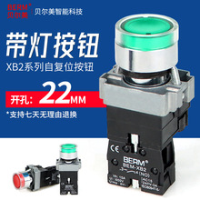 贝尔美XB2自复位带灯启动红绿按钮开关电源220V 24V常闭/常开22MM