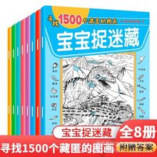 隐藏的图画捉迷藏宝宝专注力训练找不同视觉大挑战儿童益智游戏书