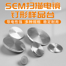 SEM扫描电镜台钉形凹槽座ZEISS蔡司FEI台电镜耗材